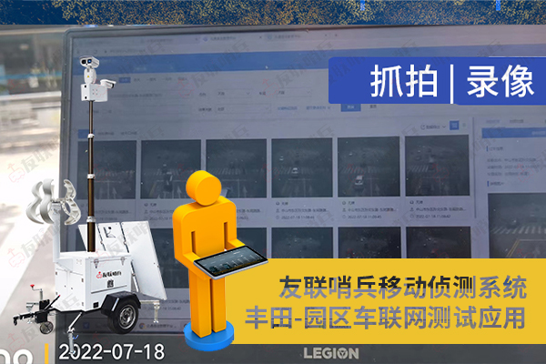 豐田車聯(lián)網(wǎng)引進(jìn)友聯(lián)哨兵移動(dòng)監(jiān)控設(shè)備,實(shí)現(xiàn)園區(qū)內(nèi)車路協(xié)同測(cè)試