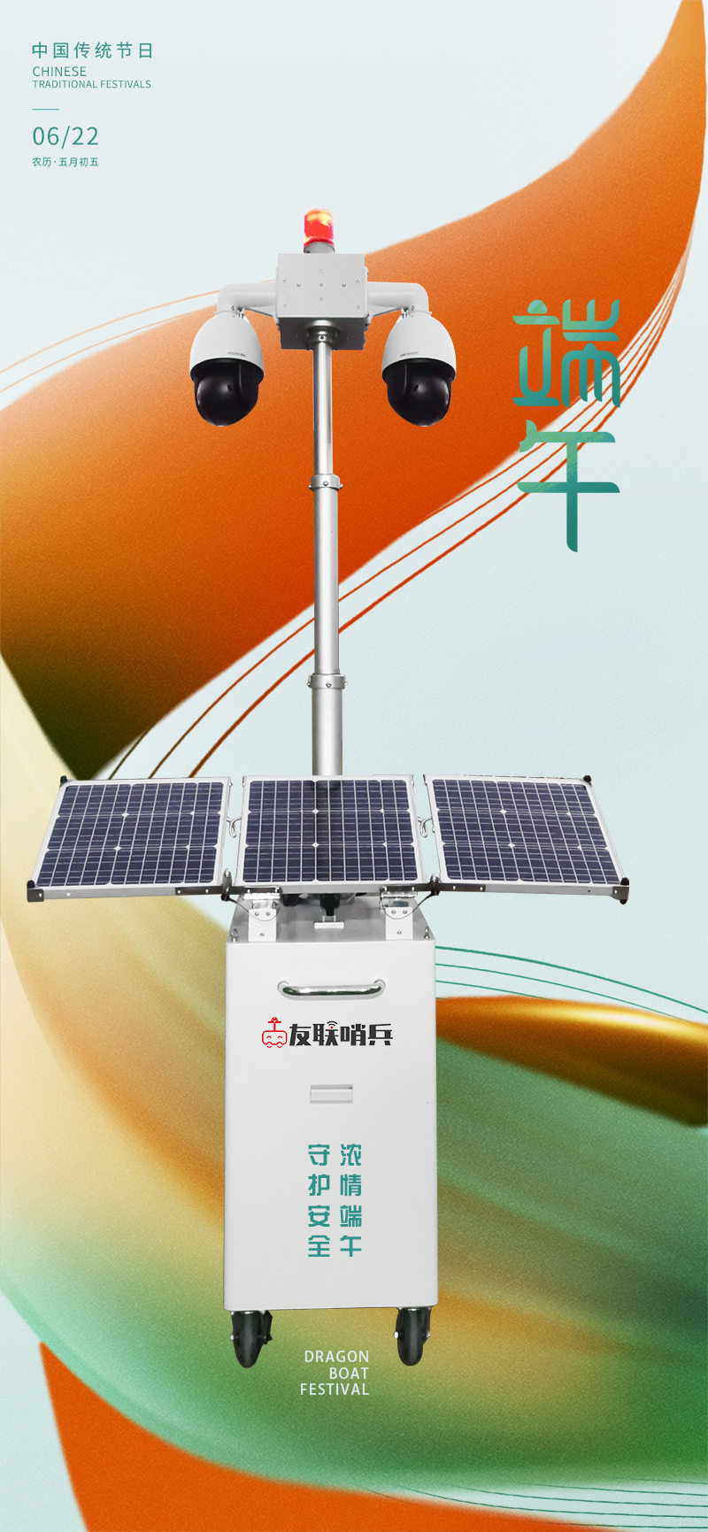 友聯(lián)哨兵移動監(jiān)控-守護安全,濃情端午